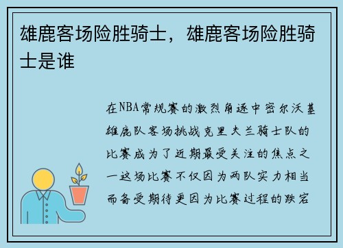 雄鹿客场险胜骑士，雄鹿客场险胜骑士是谁