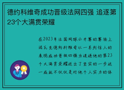 德约科维奇成功晋级法网四强 追逐第23个大满贯荣耀
