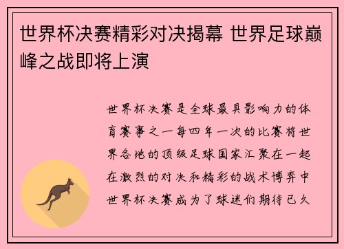 世界杯决赛精彩对决揭幕 世界足球巅峰之战即将上演