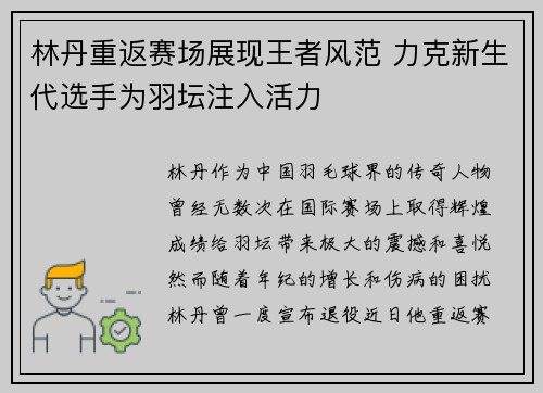 林丹重返赛场展现王者风范 力克新生代选手为羽坛注入活力