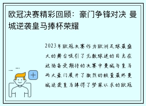 欧冠决赛精彩回顾：豪门争锋对决 曼城逆袭皇马捧杯荣耀