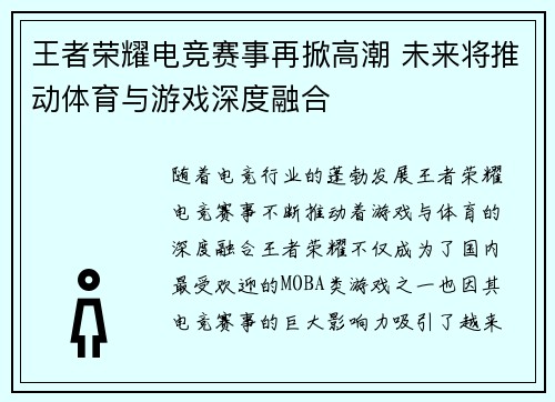 王者荣耀电竞赛事再掀高潮 未来将推动体育与游戏深度融合