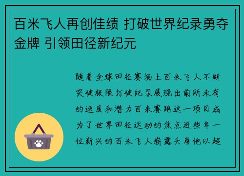 百米飞人再创佳绩 打破世界纪录勇夺金牌 引领田径新纪元