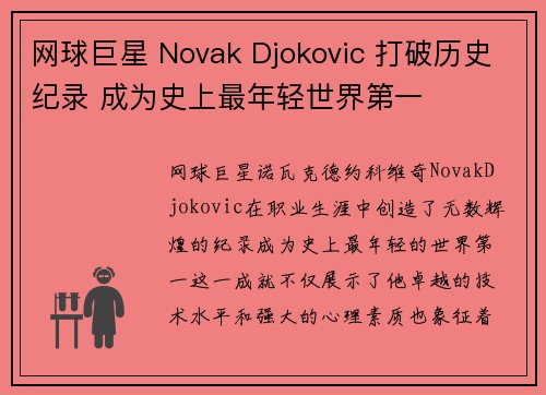 网球巨星 Novak Djokovic 打破历史纪录 成为史上最年轻世界第一