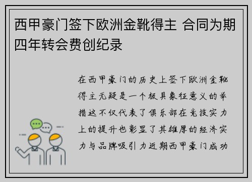 西甲豪门签下欧洲金靴得主 合同为期四年转会费创纪录