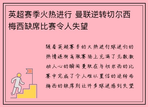 英超赛季火热进行 曼联逆转切尔西 梅西缺席比赛令人失望
