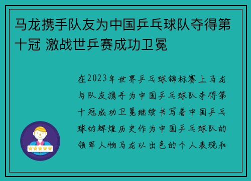 马龙携手队友为中国乒乓球队夺得第十冠 激战世乒赛成功卫冕