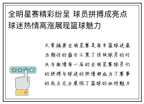 全明星赛精彩纷呈 球员拼搏成亮点 球迷热情高涨展现篮球魅力
