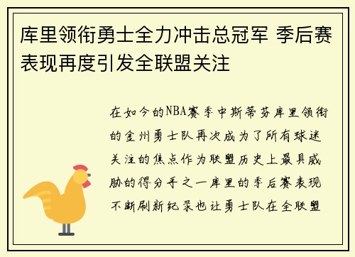 库里领衔勇士全力冲击总冠军 季后赛表现再度引发全联盟关注