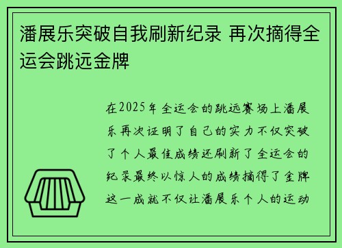 潘展乐突破自我刷新纪录 再次摘得全运会跳远金牌