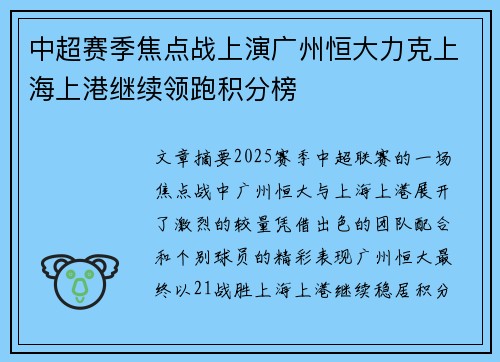 中超赛季焦点战上演广州恒大力克上海上港继续领跑积分榜