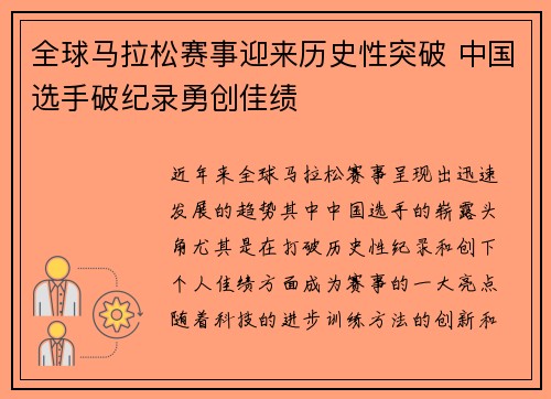 全球马拉松赛事迎来历史性突破 中国选手破纪录勇创佳绩