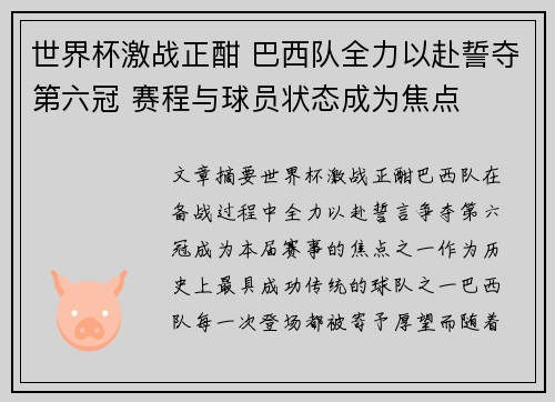 世界杯激战正酣 巴西队全力以赴誓夺第六冠 赛程与球员状态成为焦点