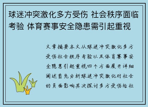 球迷冲突激化多方受伤 社会秩序面临考验 体育赛事安全隐患需引起重视