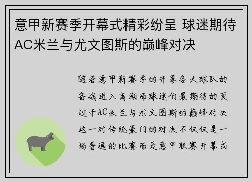 意甲新赛季开幕式精彩纷呈 球迷期待AC米兰与尤文图斯的巅峰对决