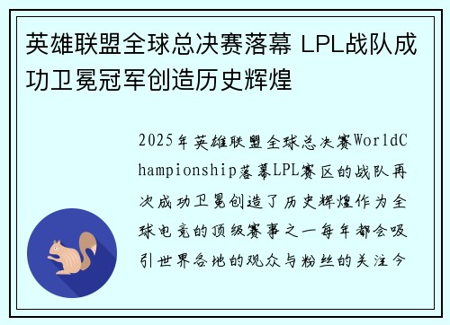 英雄联盟全球总决赛落幕 LPL战队成功卫冕冠军创造历史辉煌