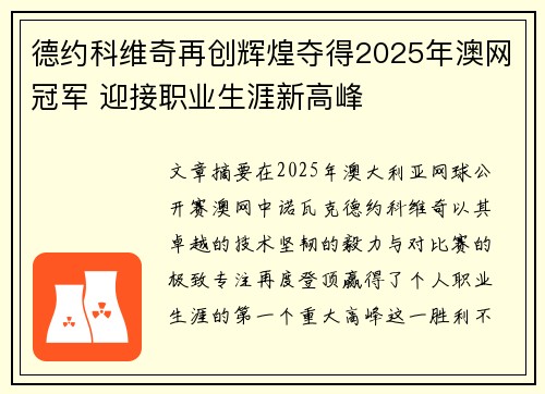 德约科维奇再创辉煌夺得2025年澳网冠军 迎接职业生涯新高峰