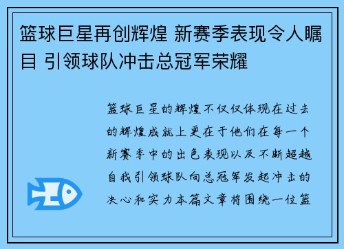 篮球巨星再创辉煌 新赛季表现令人瞩目 引领球队冲击总冠军荣耀