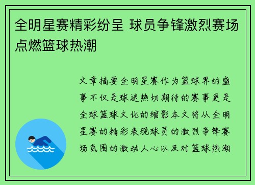 全明星赛精彩纷呈 球员争锋激烈赛场点燃篮球热潮