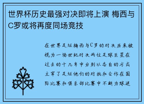 世界杯历史最强对决即将上演 梅西与C罗或将再度同场竞技