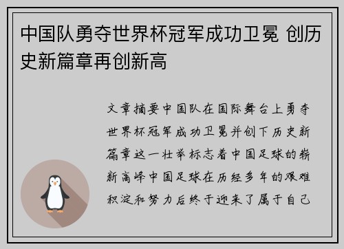 中国队勇夺世界杯冠军成功卫冕 创历史新篇章再创新高
