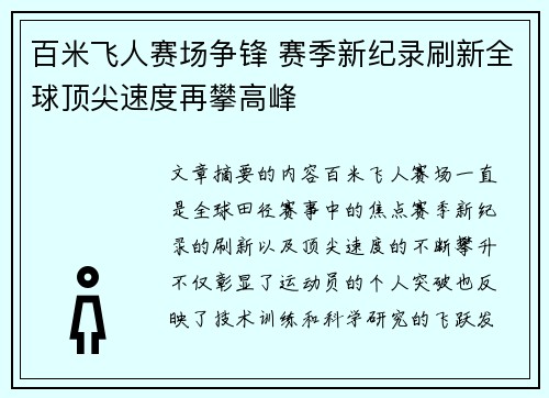 百米飞人赛场争锋 赛季新纪录刷新全球顶尖速度再攀高峰
