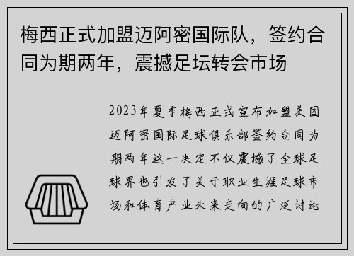 梅西正式加盟迈阿密国际队，签约合同为期两年，震撼足坛转会市场