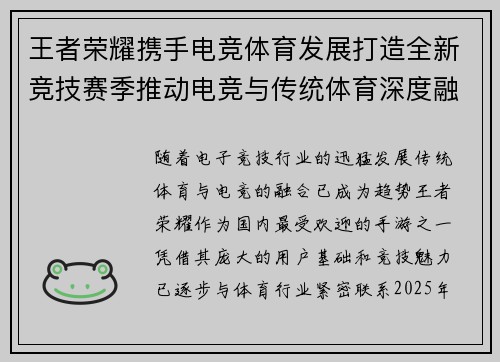 王者荣耀携手电竞体育发展打造全新竞技赛季推动电竞与传统体育深度融合
