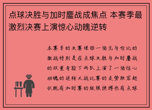 点球决胜与加时鏖战成焦点 本赛季最激烈决赛上演惊心动魄逆转