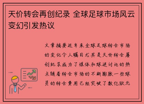 天价转会再创纪录 全球足球市场风云变幻引发热议