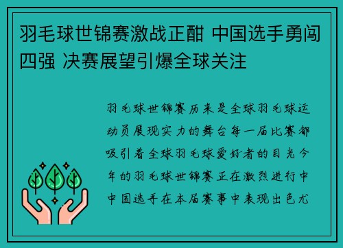 羽毛球世锦赛激战正酣 中国选手勇闯四强 决赛展望引爆全球关注