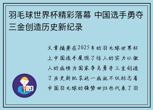 羽毛球世界杯精彩落幕 中国选手勇夺三金创造历史新纪录