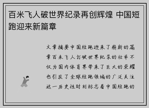 百米飞人破世界纪录再创辉煌 中国短跑迎来新篇章