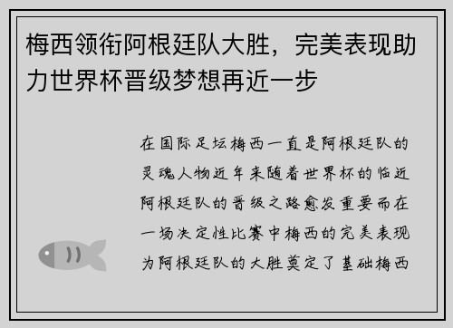 梅西领衔阿根廷队大胜，完美表现助力世界杯晋级梦想再近一步