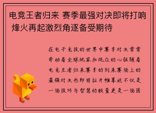 电竞王者归来 赛季最强对决即将打响 烽火再起激烈角逐备受期待