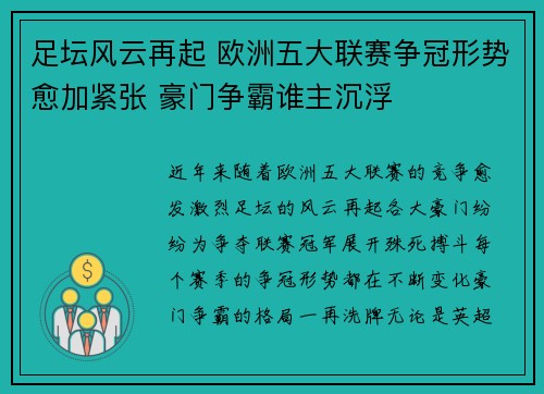 足坛风云再起 欧洲五大联赛争冠形势愈加紧张 豪门争霸谁主沉浮