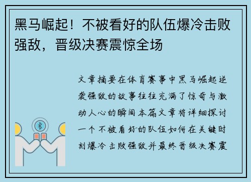 黑马崛起！不被看好的队伍爆冷击败强敌，晋级决赛震惊全场