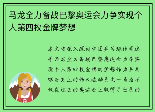 马龙全力备战巴黎奥运会力争实现个人第四枚金牌梦想