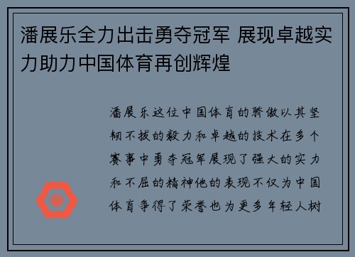 潘展乐全力出击勇夺冠军 展现卓越实力助力中国体育再创辉煌