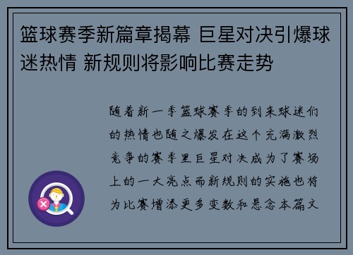 篮球赛季新篇章揭幕 巨星对决引爆球迷热情 新规则将影响比赛走势