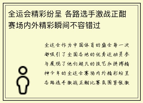 全运会精彩纷呈 各路选手激战正酣 赛场内外精彩瞬间不容错过