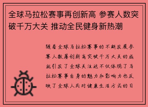 全球马拉松赛事再创新高 参赛人数突破千万大关 推动全民健身新热潮