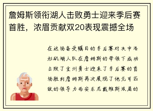 詹姆斯领衔湖人击败勇士迎来季后赛首胜，浓眉贡献双20表现震撼全场