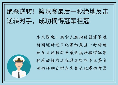 绝杀逆转！篮球赛最后一秒绝地反击逆转对手，成功摘得冠军桂冠
