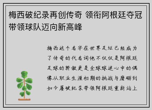 梅西破纪录再创传奇 领衔阿根廷夺冠带领球队迈向新高峰