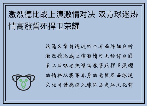 激烈德比战上演激情对决 双方球迷热情高涨誓死捍卫荣耀