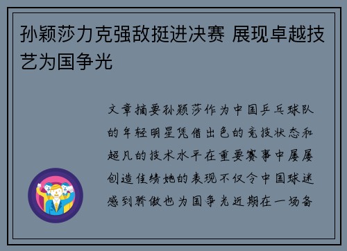 孙颖莎力克强敌挺进决赛 展现卓越技艺为国争光