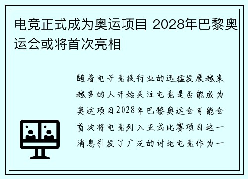 电竞正式成为奥运项目 2028年巴黎奥运会或将首次亮相