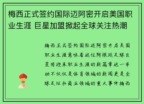 梅西正式签约国际迈阿密开启美国职业生涯 巨星加盟掀起全球关注热潮