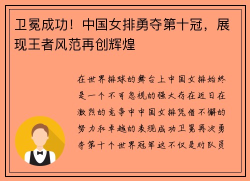 卫冕成功！中国女排勇夺第十冠，展现王者风范再创辉煌